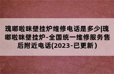 瑰嘟啦咪壁挂炉维修电话是多少|瑰嘟啦咪壁挂炉-全国统一维修服务售后附近电话(2023-已更新）